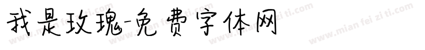 我是玫瑰字体转换