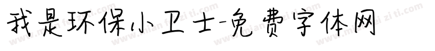 我是环保小卫士字体转换