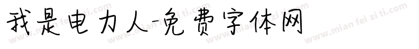 我是电力人字体转换