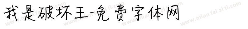 我是破坏王字体转换