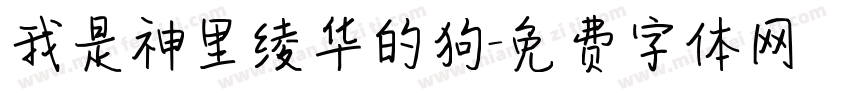 我是神里绫华的狗字体转换