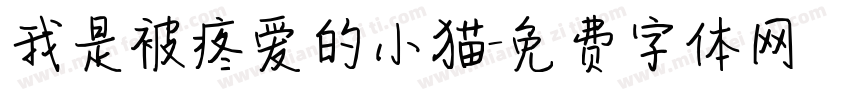 我是被疼爱的小猫字体转换 我是被疼爱的小猫字体转换
