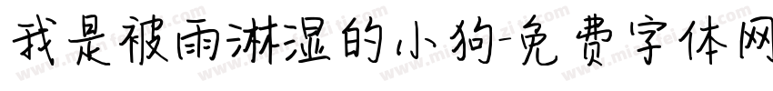 我是被雨淋湿的小狗字体转换 我是被雨淋湿的小狗字体转换