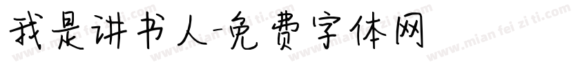 我是讲书人字体转换
