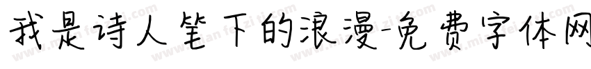 我是诗人笔下的浪漫字体转换