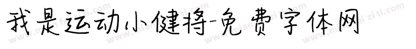 我是运动小健将字体转换