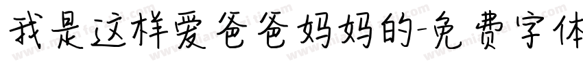 我是这样爱爸爸妈妈的字体转换