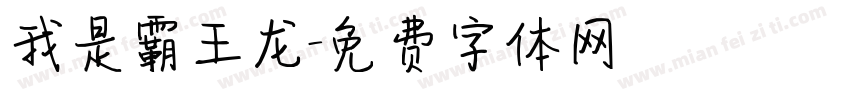 我是霸王龙字体转换