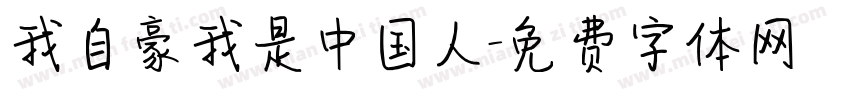 我自豪我是中国人字体转换