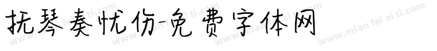 抚琴奏忧伤字体转换