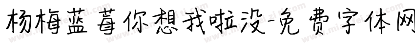 杨梅蓝莓你想我啦没字体转换