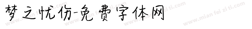 梦之忧伤字体转换
