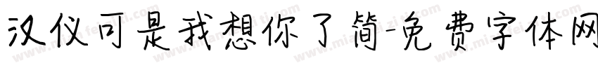 汉仪可是我想你了简字体转换