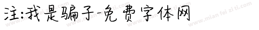 注:我是骗子字体转换