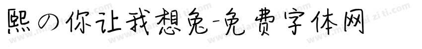 熙の你让我想兔字体转换