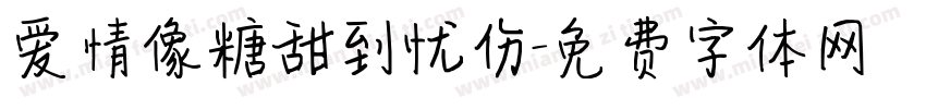 爱情像糖甜到忧伤字体转换
