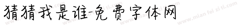 猜猜我是谁字体转换
