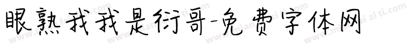 眼熟我我是衍哥字体转换