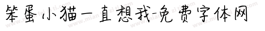 笨蛋小猫一直想我字体转换