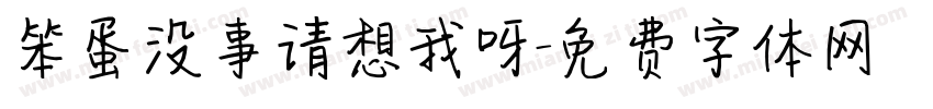 笨蛋没事请想我呀字体转换