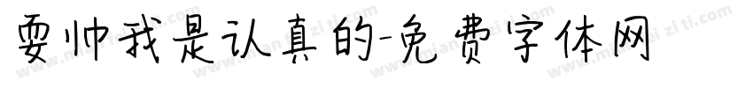 耍帅我是认真的字体转换