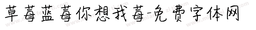 草莓蓝莓你想我莓字体转换