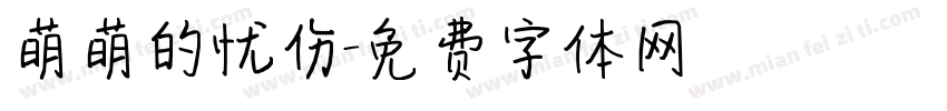 萌萌的忧伤字体转换