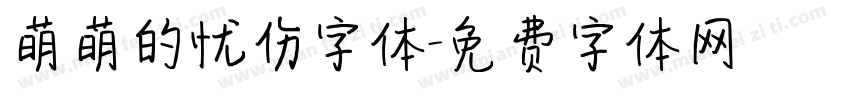 萌萌的忧伤字体字体转换