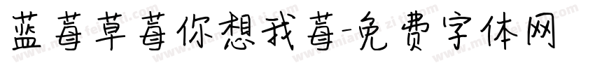 蓝莓草莓你想我莓字体转换