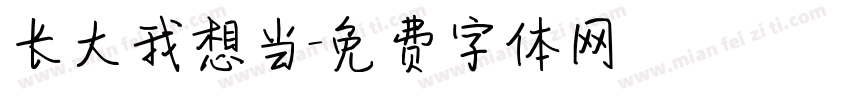 长大我想当字体转换