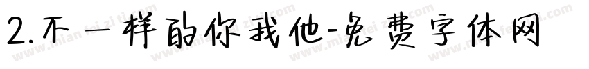 2.不一样的你我他字体转换