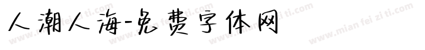 人潮人海字体转换