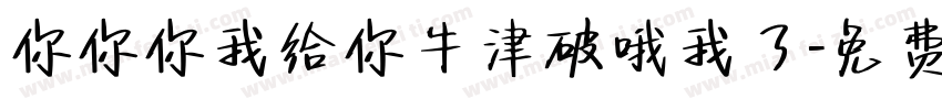 你你你我给你牛津破哦我了字体转换