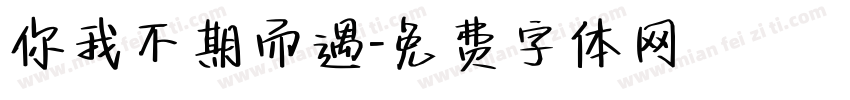 你我不期而遇字体转换