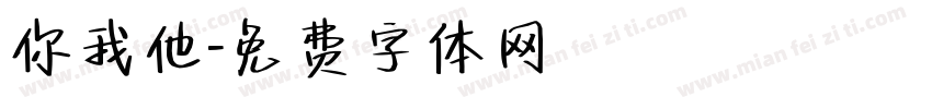 你我他字体转换