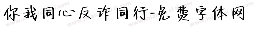 你我同心反诈同行字体转换