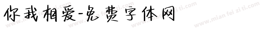 你我相爱字体转换