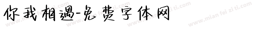 你我相遇字体转换