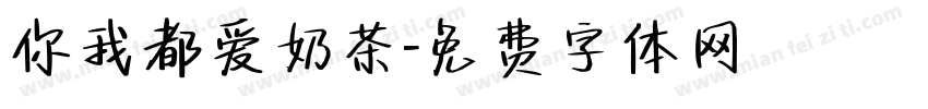 你我都爱奶茶字体转换