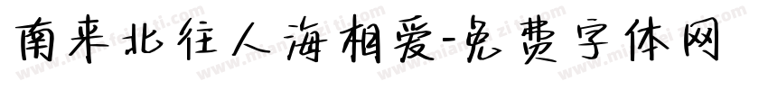 南来北往人海相爱字体转换