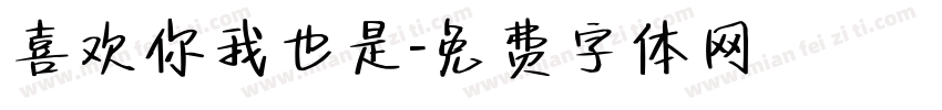 喜欢你我也是字体转换