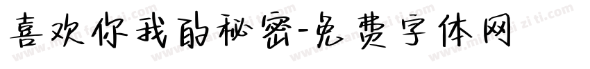 喜欢你我的秘密字体转换