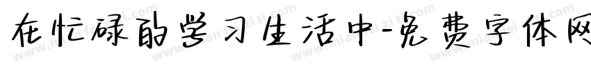 在忙碌的学习生活中字体转换