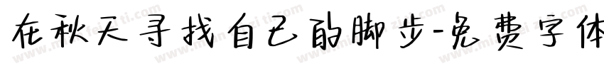 在秋天寻找自己的脚步字体转换