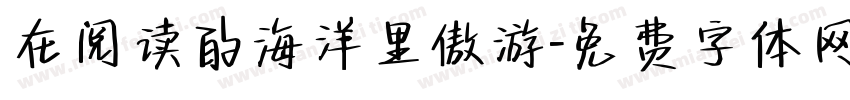 在阅读的海洋里傲游字体转换