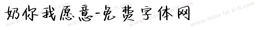 奶你我愿意字体转换