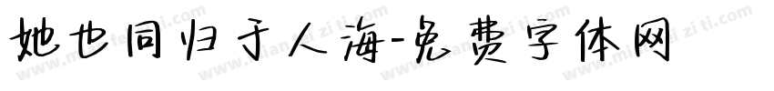 她也同归于人海字体转换