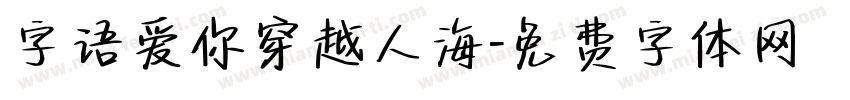 字语爱你穿越人海字体转换