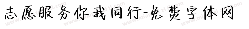 志愿服务你我同行字体转换