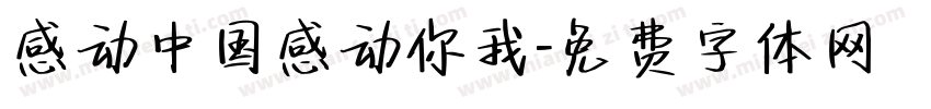 感动中国感动你我字体转换